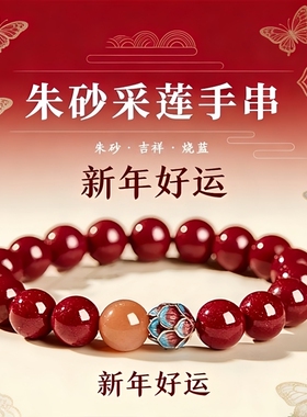 【新年行大运】朱砂莲花女款手链