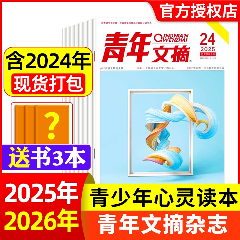 青年文摘杂志2025年1-24期现货2026全年/半年订阅官方旗舰店彩版合订本初高中学生意林读者中考高考作文素材2024期刊过刊