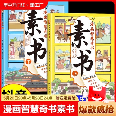 抖音同款漫画版素书正版全2册