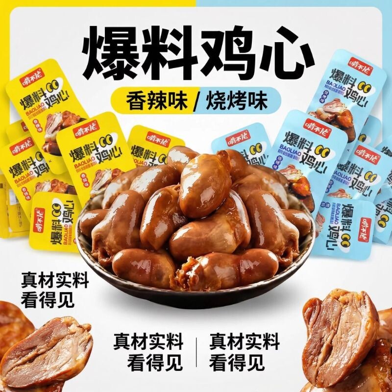 爆料鸡心香辣鸡心烧烤卤味零食小包装休闲鸡杂独立熟食品小吃
