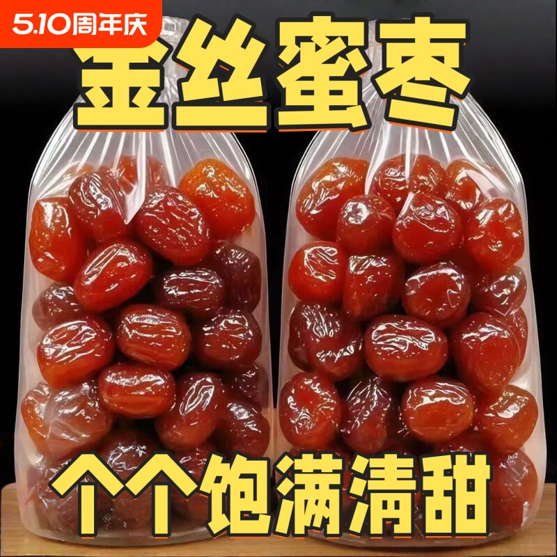 金丝蜜枣无核 500g 多规格起