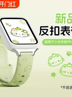 青苹果kt猫适用小米手环9pro表带新款10Pro多巴胺拼色硅胶8pro智能手表高级红米watch5/4专用腕带透气夏白色