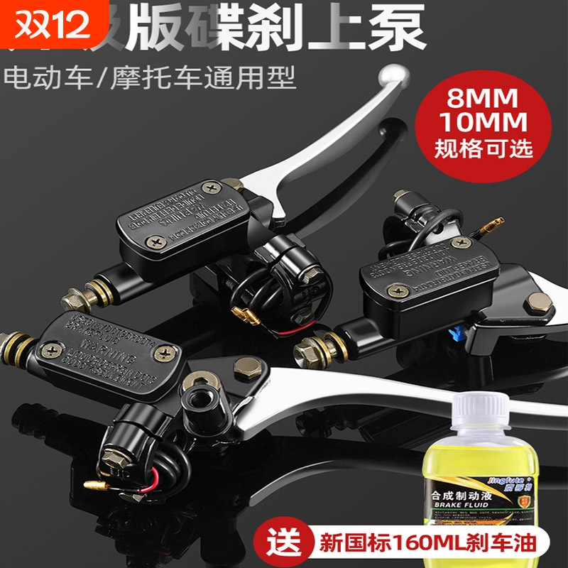 电动车刹车把手上泵前后刹车总成摩托车刹车油碟刹油卡钳油泵配件