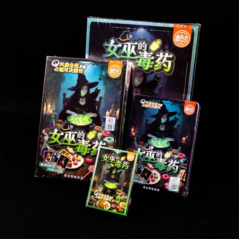 女巫的毒药多人聚会休闲策略卡牌剧本杀互撕桌游娱乐推理游戏周边