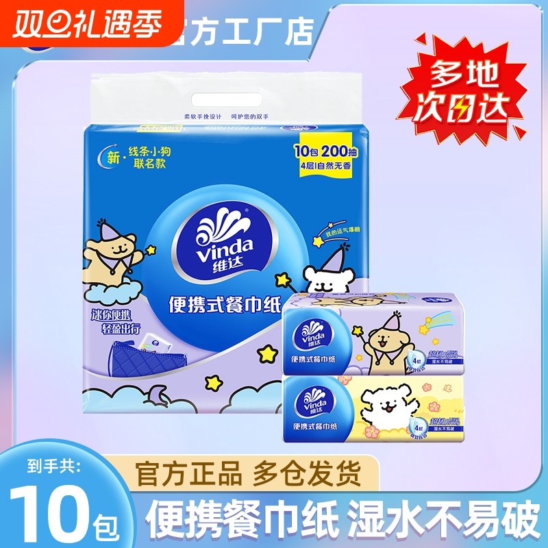 维达手帕纸线条小狗联名IP纸巾抽纸随身装4层10包便携式小包餐巾