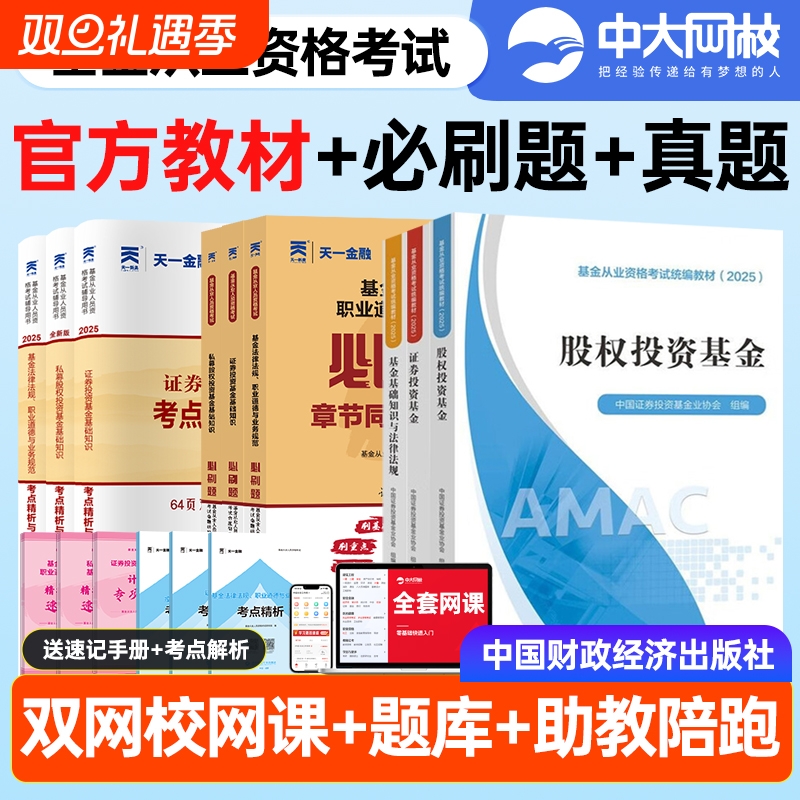 基金从业资格考试2025教材官方全套基础知识与法律法规证券私募股权中国投资基金业协会财经社金融财政