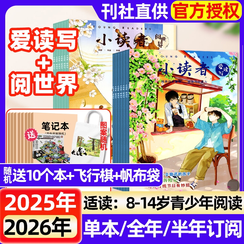 小读者爱读写阅世界杂志2025年1-8月现货【全年/半年订阅】2
