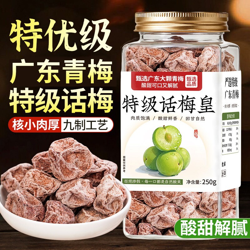 正宗九制话梅干酸爽口图片