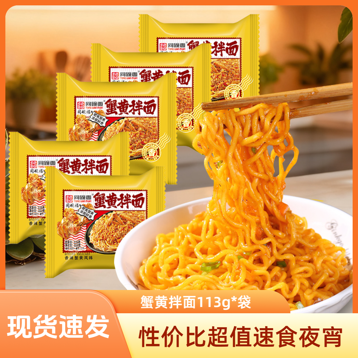 同碗面蟹黄拌面113g泡面速食食品早餐夜宵宿舍方便面整箱批发