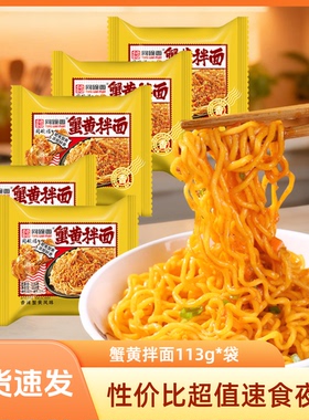 同碗面蟹黄拌面113g泡面速食食品早餐夜宵宿舍方便面整箱批发