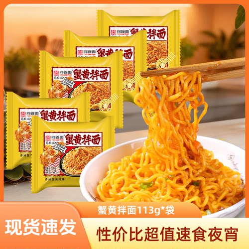 同碗面蟹黄拌面113g泡面速食食品早餐夜宵宿舍方便面整箱批发