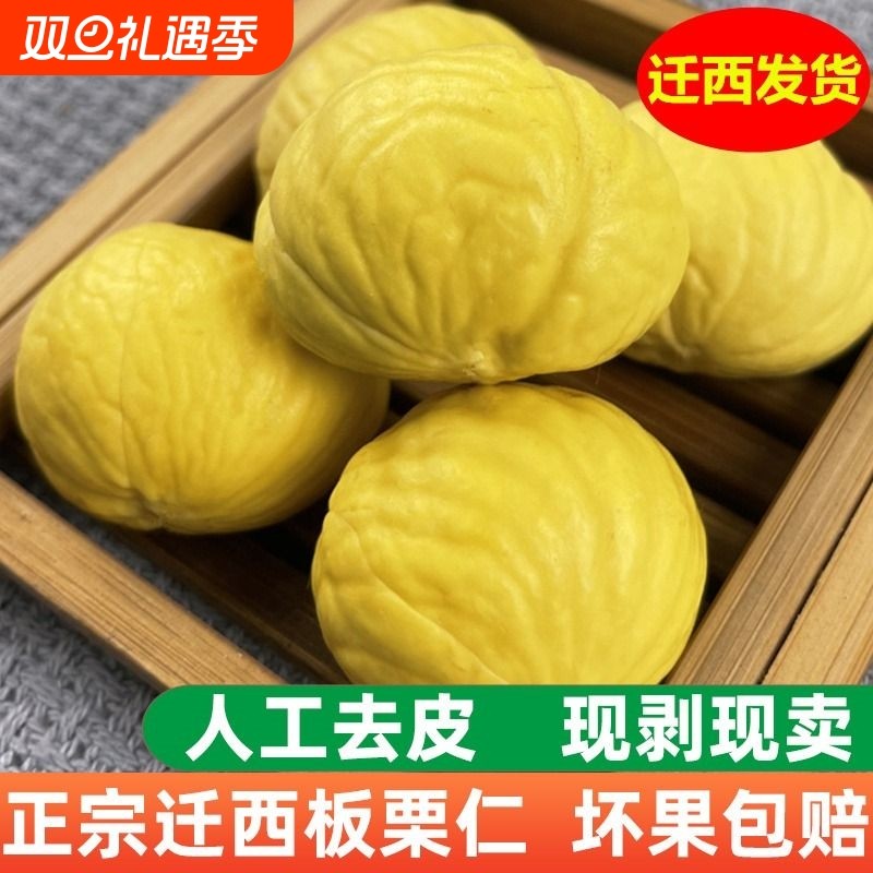 正宗迁西生板栗仁新鲜去壳栗子仁去皮即食板栗肉商用馅料500g真空