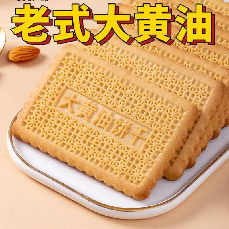 经典老式大黄油饼干怀旧黄油早餐下午茶充饥饼独立包装整箱好吃