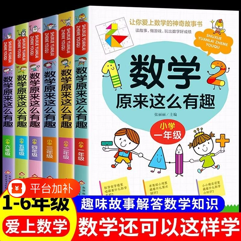 【WX】数学原来这么有趣一二三四五六年级小学数学阅读必读课外书1-6年级数学可以这样学趣味解答数学知识思维训练启蒙故事书 正版