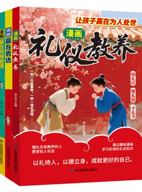 现货速发漫画礼仪教养书新版让孩子赢在为人处世时间管理儿童规矩教表达细节起跑线中国人的自我能力正版培养成长