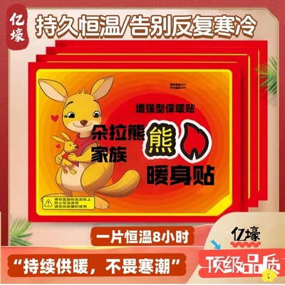 暖宝宝朵拉熊冬季暖手暖脚暖小肚暖宫贴发热暖身持久家族高温持续