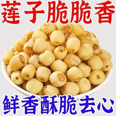 莲子脆原味香酥脆莲子干去芯无芯脱子水蔬菜干新货小零果菜食罐装