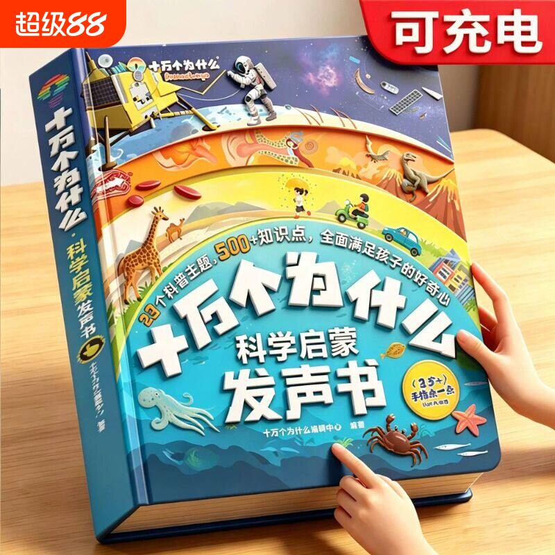 正版会说话的十万个为什么科学启蒙发声书34567岁孩子早教手指点读23个科普主题500幼儿园小学生趣味认知有声书百科老师思维神奇