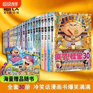 单册疯了桂宝漫画书1-30全套阿桂的书动漫小说励志搞笑中小学生儿童少儿课外读物校园冷笑话爆笑正版图书量子神奇故事经典机甲幽默