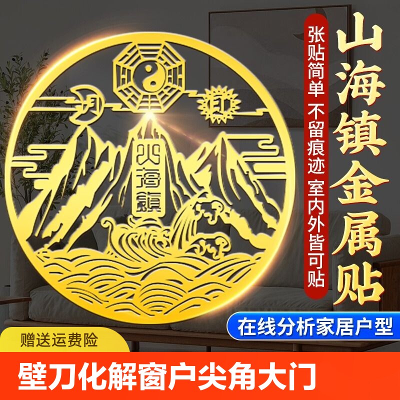 壁刀化解窗户对墙角门屋角窗尖角大门入户门阳台挂件煞山海镇贴纸