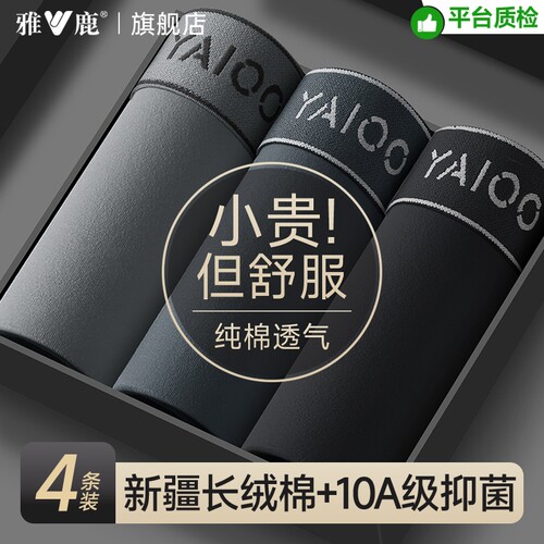雅鹿男士内裤10A级抗菌