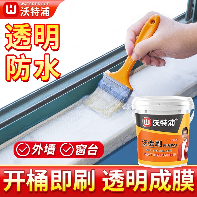 沃特浦防水涂料旗舰店卫生间窗台阳台防漏渗水外墙专用透明防水胶