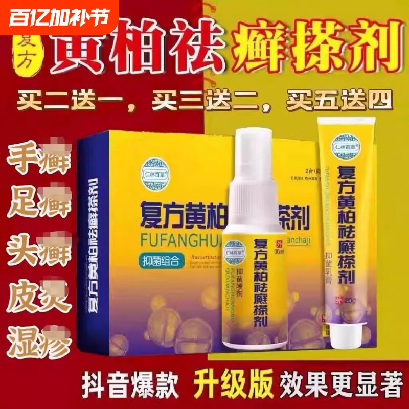 仁林百草复方黄柏祛廯搽剂治牛皮药膏银屑专用药抑皮肤痒止菌旗舰