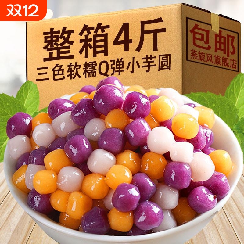 三色混合综合小芋圆整箱家用速煮甜品珍珠奶茶水果捞用原材料配料