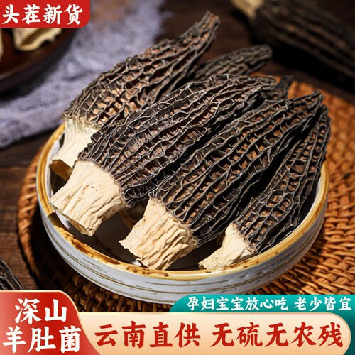 羊肚菌干货1包/2包/3包单包21-30根每根约5-7公分多规格新货精选