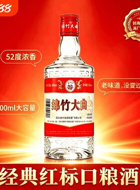 四川绵竹大曲红标52度白酒500ml瓶装醇香经典口粮酒浓香型剑南