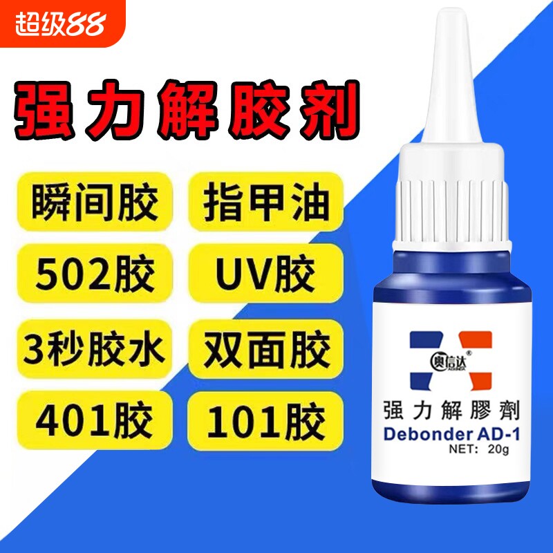 除胶剂去除502瞬间胶ab胶强力不伤漆神器解胶水清丙酮脱胶剂溶解剂手机去胶玻璃瓷砖免钉胶鞋子大理石石材图片