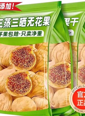 新疆三蒸三晒无花果干无添加孕妇特大果零食水果原味软糯煲汤烘焙