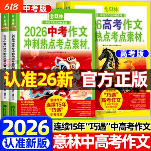 2026新意林中高考作文冲刺热点考点素材全套2册高分与名师详解中考时文焦点ai满分押题与阅卷解析指导预测初中解题一本通分类重点