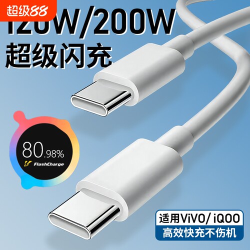 原去适用vivo iQOO数据线200W闪充双Type-C接口120w正品快充线x90/PRO充电线10/11Pro手机专用neo7/8竞速版线