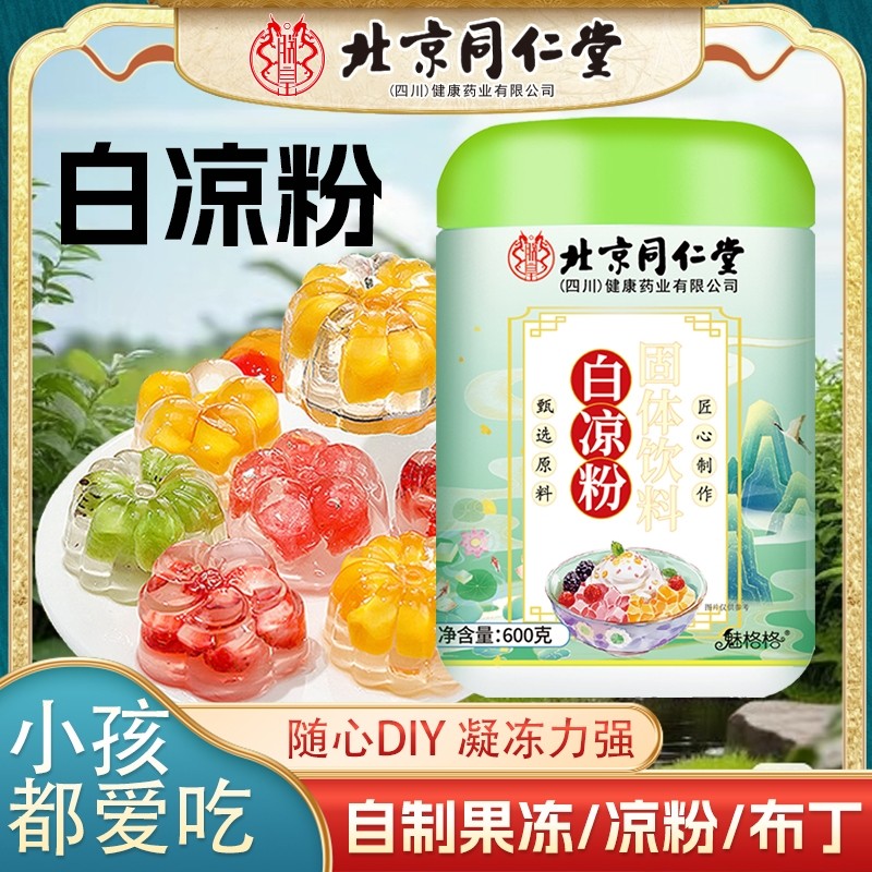 北京同仁堂白凉粉冰粉粉1罐600克