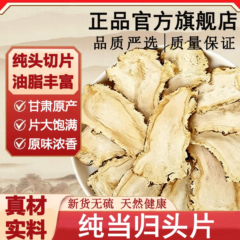甘肃岷县当归片精选头片正宗特级当归片煲汤泡茶搭党参黄芪枸杞