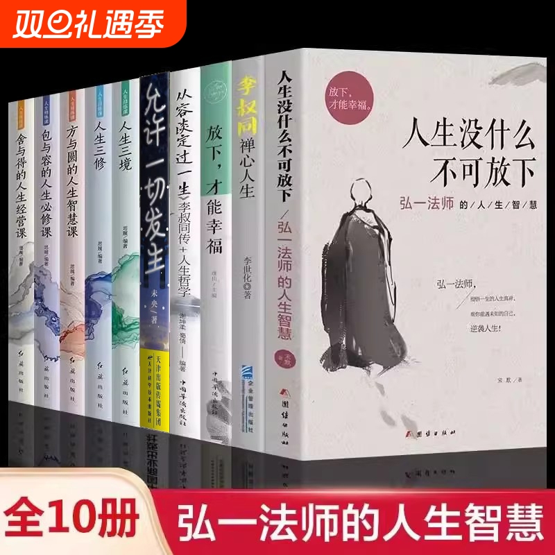 全10册】弘一法师人生没有什么不可放下李叔同禅心人生智慧哲学断舍离人生三修三境人生哲学方与圆舍与得畅销书籍有一种心态叫放下