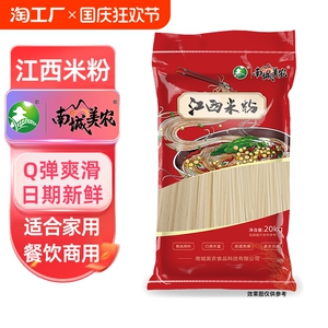 南城美农江西米粉米线南昌拌粉螺蛳粉炒粉汤粉餐饮商用家用40斤