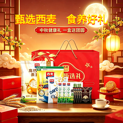 西麦燕麦片1267g甄选礼盒装营养谷物健康早餐冲饮中秋送礼送长辈