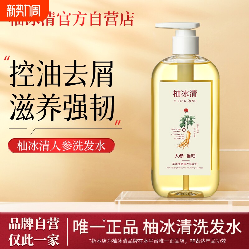 柚冰清洗发水草本人参滋养控油韧发防断发丝强健官方旗舰店正品