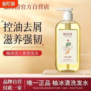 柚冰清洗发水草本人参滋养控油韧发防断发丝强健官方旗舰店正品
