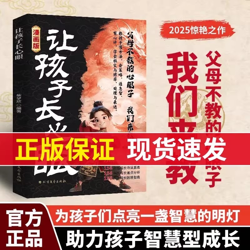 【抖音同款】让孩子长心眼 漫画正版 为官从商家庭孩子都懂的处事谋略孩子人生策略书