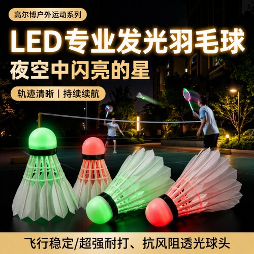 夜光羽毛球红光|超2000次加购