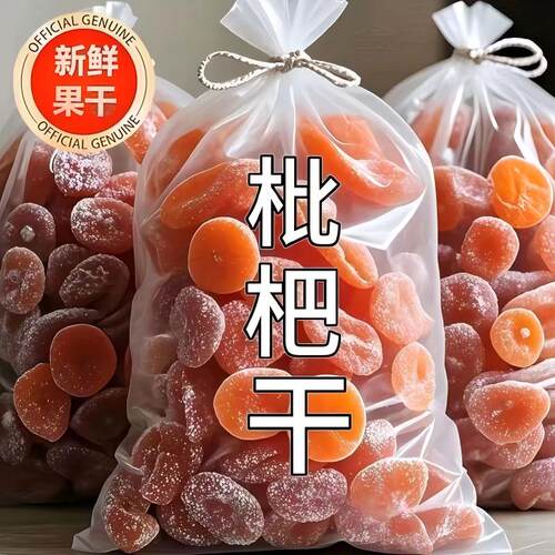 正宗竹盐甘草枇杷干休闲零食水果干蜜饯果脯无核健康鲜果新鲜
