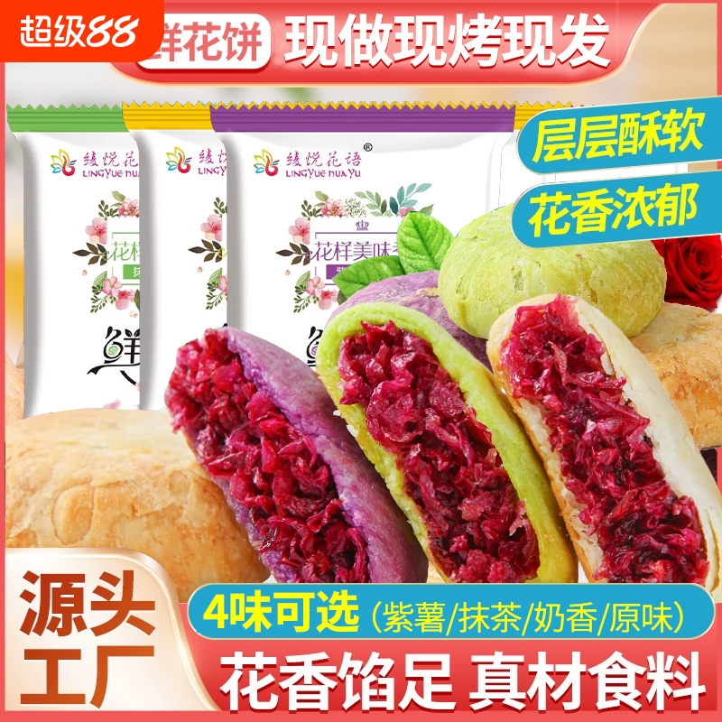 云南玫瑰鲜花饼抹茶紫薯奶香原味