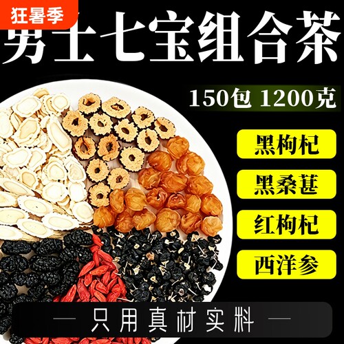 西洋参黄芪桑葚枸杞桂圆黑枸杞红枣组合茶男士五宝八宝养生七宝茶