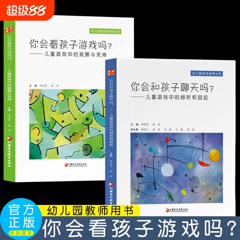 你会看孩子游戏吗？儿童中观察与支持/你会和孩子聊天吗？——中的倾听和回应幼儿园指导江苏凤凰教育出版社