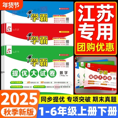 江苏2025秋五星学霸提优大试卷小学一二三四五六年级上册下册语文数学英语人教版教版同步训练测试卷期末模拟试卷电子版阅读科学