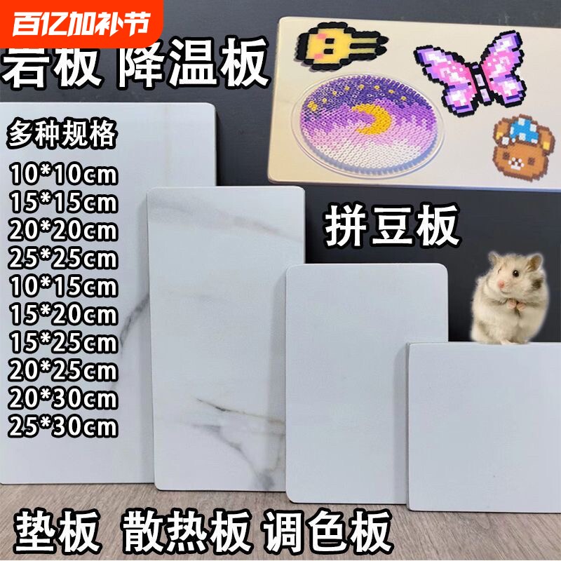 大理石板拼豆垫板耐高温垫板宠物降温垫板散热底板糖画底板调色板