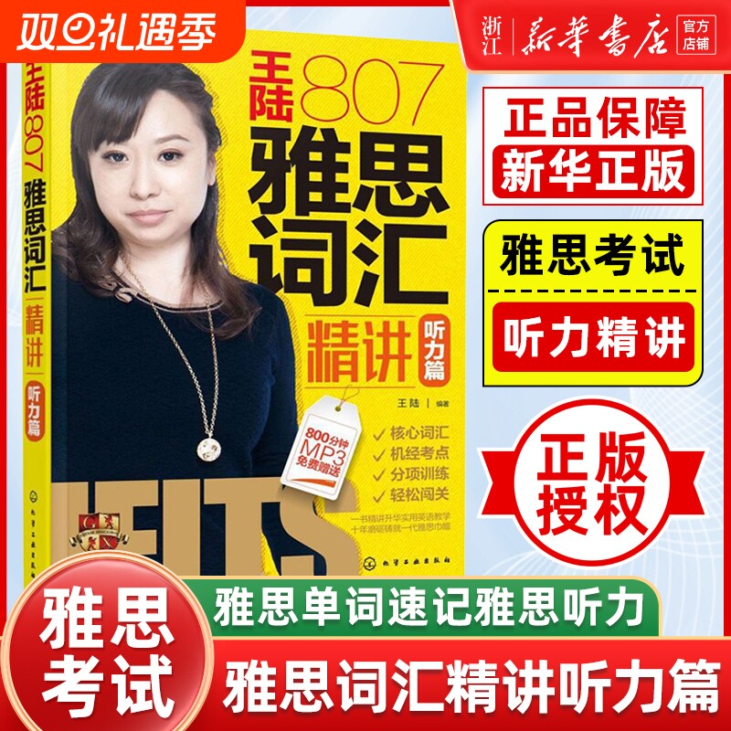 王陆807雅思词汇精讲听力篇王陆听力语料库807词汇剑桥雅思真题雅思书籍教材单词速记新华书店正版口语